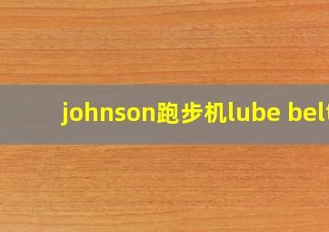 johnson跑步机lube belt